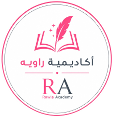 أكاديمية راويه